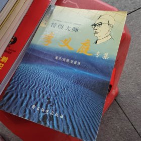 特级大师李义庭专辑