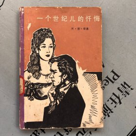 一个世纪儿的忏悔【品差，购书自选送一册，运费自理。单购6.01元包邮局挂刷。】