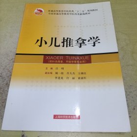 全国普通高等教育中医药类精编教材：小儿推拿学（封面有折痕）