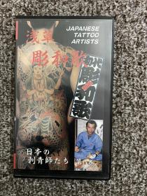 日本刺青 彫和歌 VHS