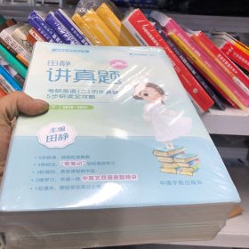 2026田静讲真题书课包考研英语历年真题详解英语二解析下册黄皮书田静句句真研讲阅读
