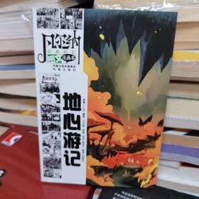 凡尔纳经典科幻图文漫画本：地心游记