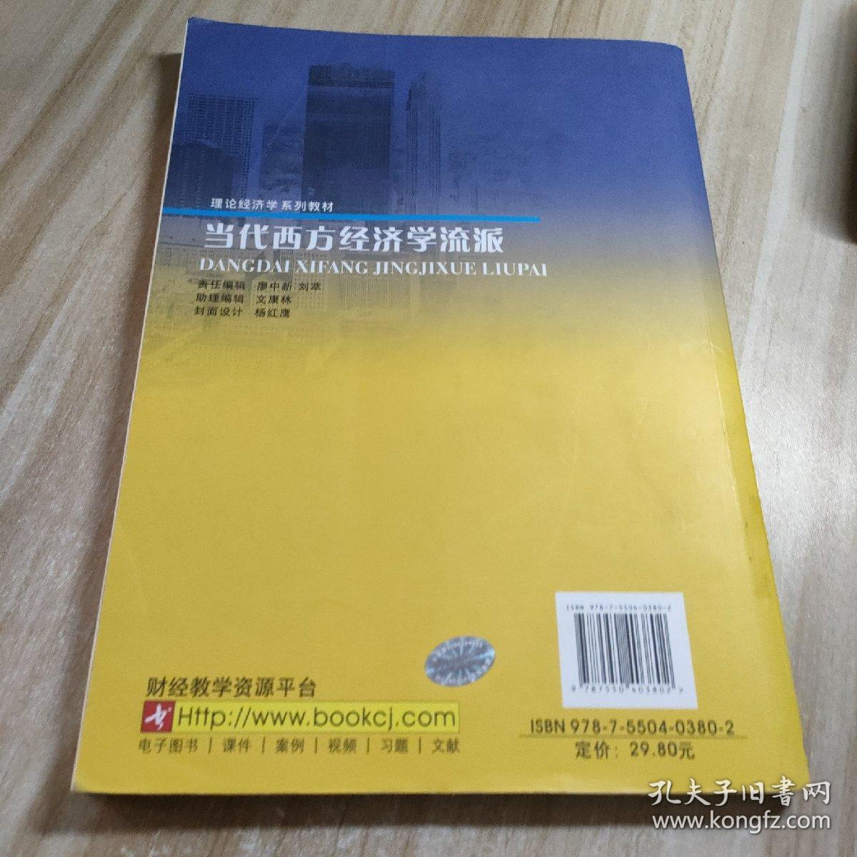 当代西方经济学流派（第二版）