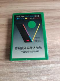 体制变革与经济增长：中国经验与范式分析  精装