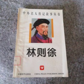 林则徐 9787800378126