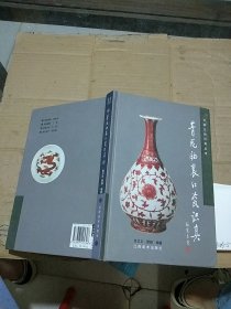 青花釉里红瓷识真