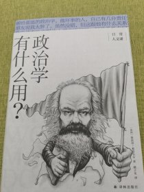 政治学有什么用？/日常人文课