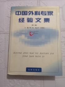 中国外科专家经验文集.第二集 上海医科大学中山医院蔡成机教授签赠本