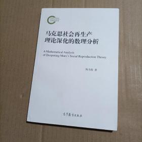 马克思社会再生产理论深化的数理分析