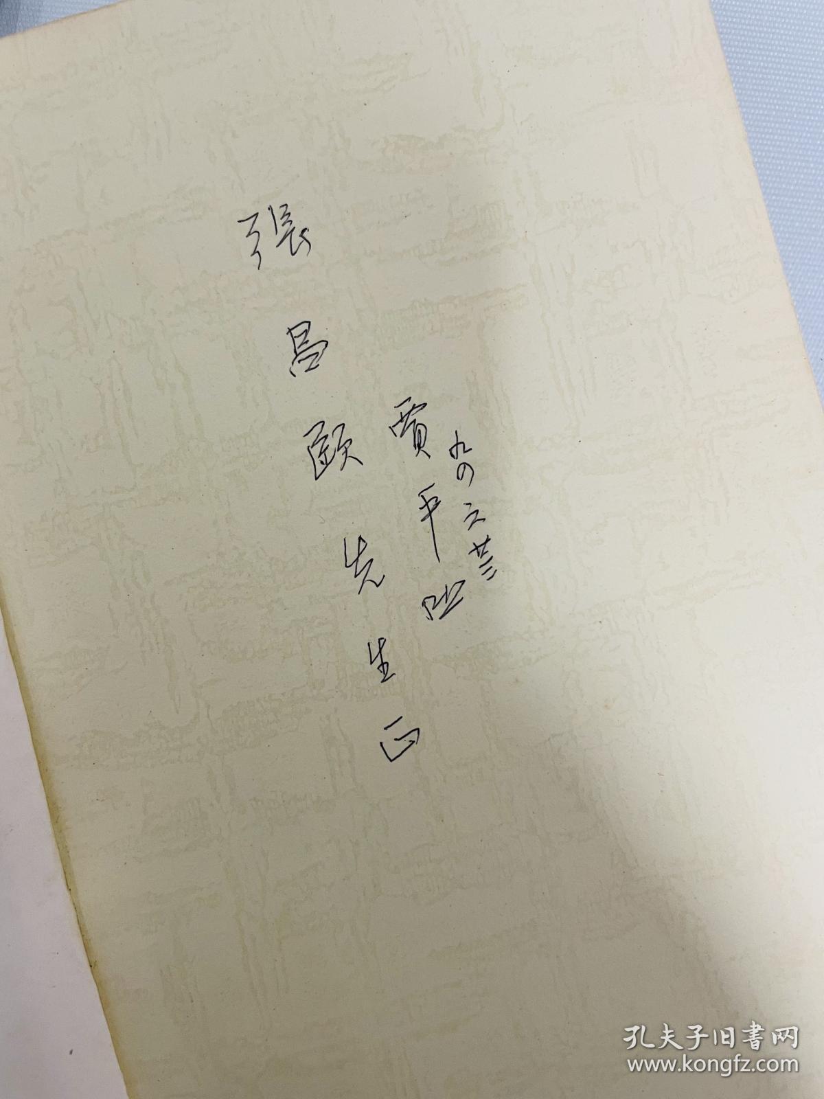賈平凹先生1994年6月23日簽贈張昌頤先生之《廢都》