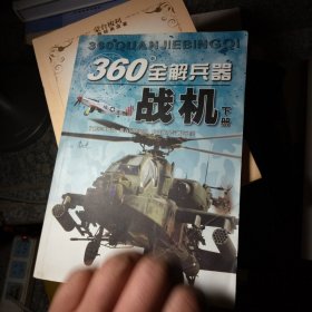 360°全解兵器：战机（下）