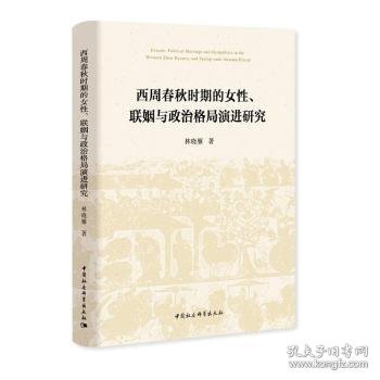 西周春秋时期的女性、联姻与政治格局演进研究