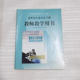 全日制普通高级中学（选修）世界近代现代史下册教
师教学用书