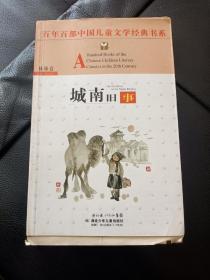 稀缺上下毛边本巜城南旧事》百年百部中国儿童，书品好如图所示！