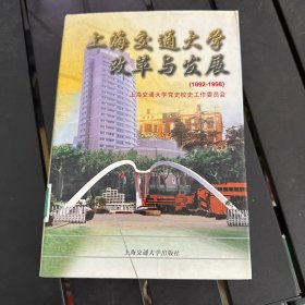 上海交通大学改革与发展:1992-1998