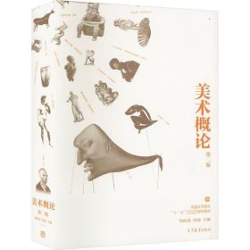 【正版二手】美术概论第二版第2版邹跃进9787040332001高等教育出版社