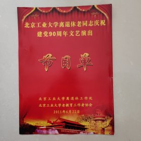 节目单——北京工业大学离退休老同志庆祝建党90周年文艺演出