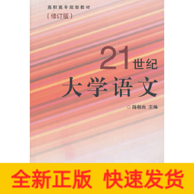21世纪大学语文