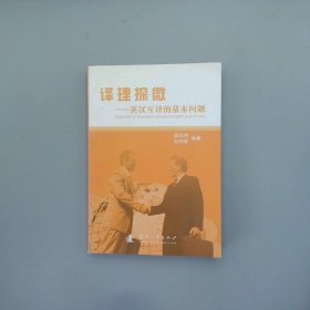 译理探微：英汉互译的基本问题