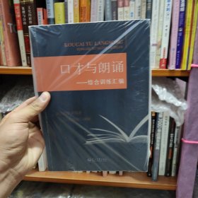 口才与朗诵：综合训练汇编