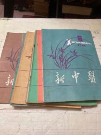新中医1981年缺3，10