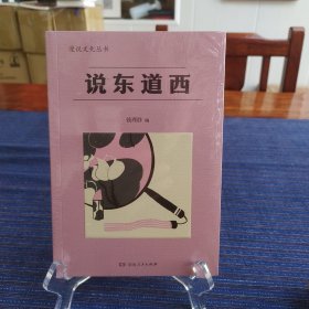 说东道西（著名学者钱理群选编；鲁迅、林语堂等大家散文作品；以全球意识，评说东西各国文化，带你感受字里行间平和、平等的大家人格。）