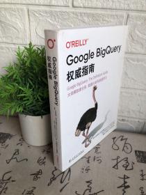 Google BigQuery权威指南