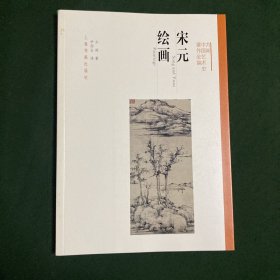 方闻中国艺术史著作全编：宋元绘画