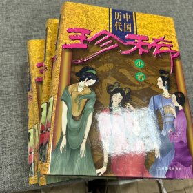 中国历代珍稀小说1-4