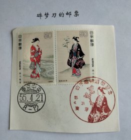 日邮·日本邮票风景戳剪片：樱花目录编号C854-855 1980年 集邮周切手趣味周西川佑信画-游春图 浮世绘 2全连票 销“东京”昭和55年4月21日首日风景戳和梳子戳各一枚