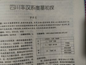 四川文物＿5.12汶川大地震四川文物保护单位受损调查报告；从5.12汶川大地震看文物中心库房的防震措施；2007年四川蒲江冶铁遗址试掘简报；广东韶关东岗岭墓地M1发掘简报；武都大李家坪遗址分期及相关门台题再探；贵州早期农具初论；滇青铜文化与汉文化在云南的传播；马王堆汉墓出土梳妆用具浅论；汉代“钩象”技术；“三段式神仙镜”的图像研究；四川非汉系崖墓初探；四川彭山正华村宋墓发掘取得重要收获；