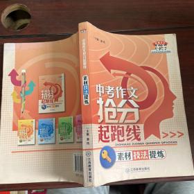 熊猫作文·中考作文抢分起跑线：素材技法提炼