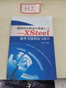 钢结构详图设计快速入门：XSteel软件实操指南与技巧