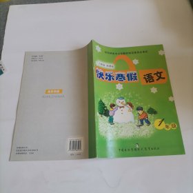 快乐寒假语文1年级