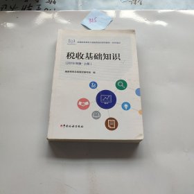 税收基础知识（2019年版上册）