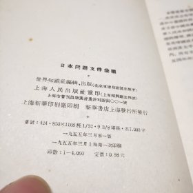 日本问题文件汇编（第一、二集）二册合售