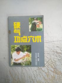 硬气功点穴术