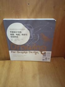 平面设计中的绘画、构成、色彩与空间样式：美国视觉设计学院用书
