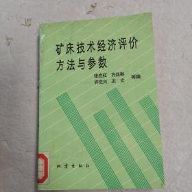 矿床技术经济评价方法与参数