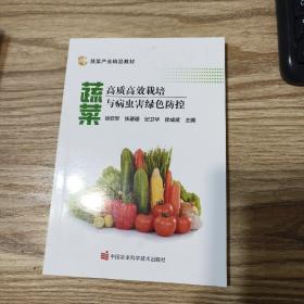 蔬菜高质高效栽培与病虫害绿色防控