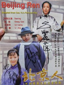 著名演员黎静，吕丽萍，程前亲笔签名曹禺名著电影《北京人》
