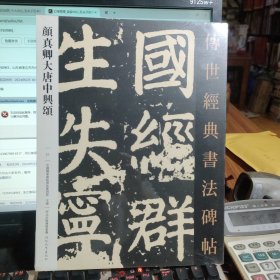 传世经典书法碑帖 颜正卿大唐中兴颂