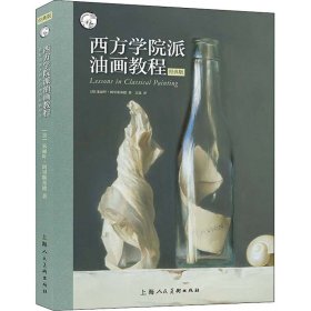 西方学院派油画教程 揭秘油画大师作品中的经典技法 经典版【正版新书】