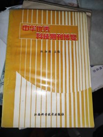 中華優(yōu)秀科技期刊博覽