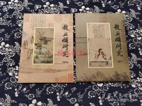 《赵孟頫研究》2016年册，2017年册，二册合售