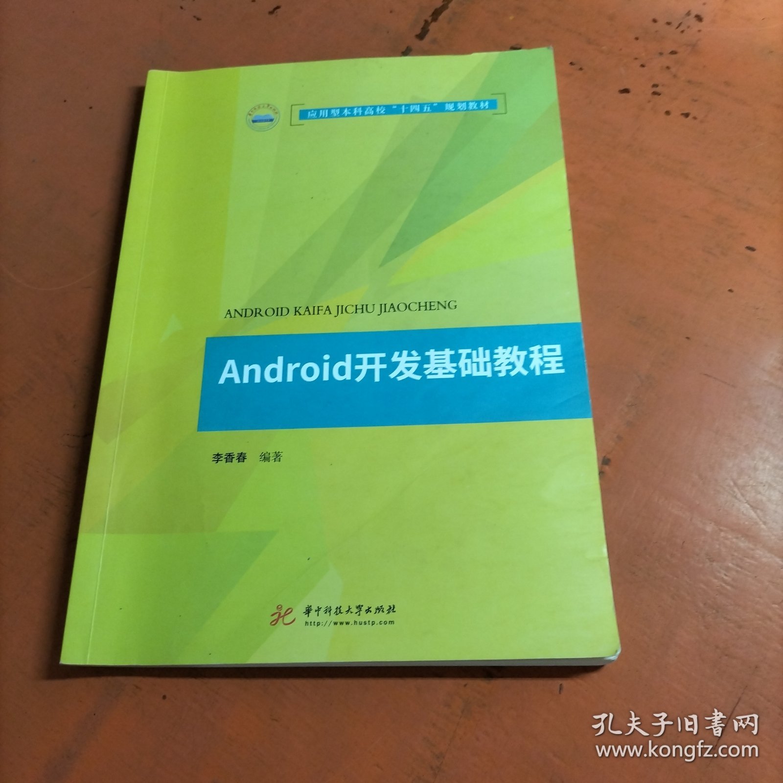 Android开发基础教程