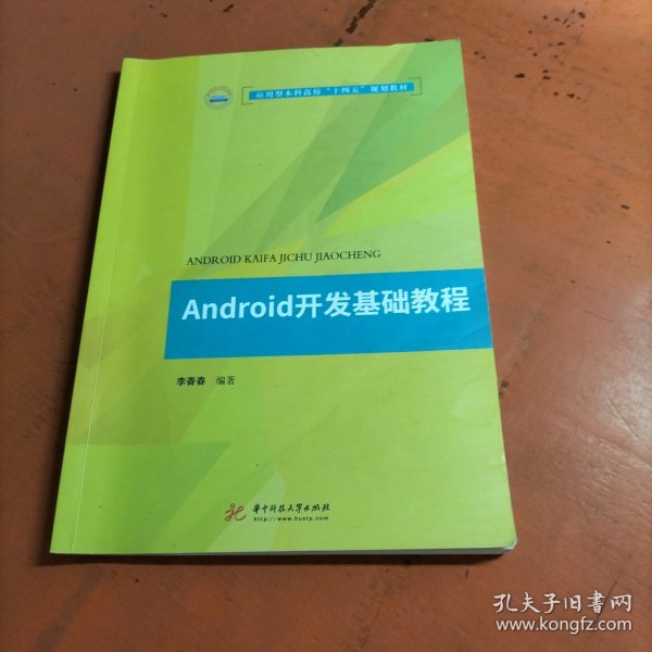 Android开发基础教程