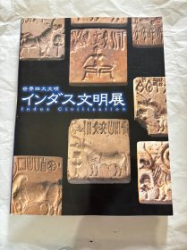 N--15  世界四大文明 インダス文明展 印度的文明展 图录