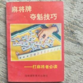 麻将牌夺魁技巧