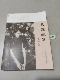 天涯晚笛：听张充和讲故事